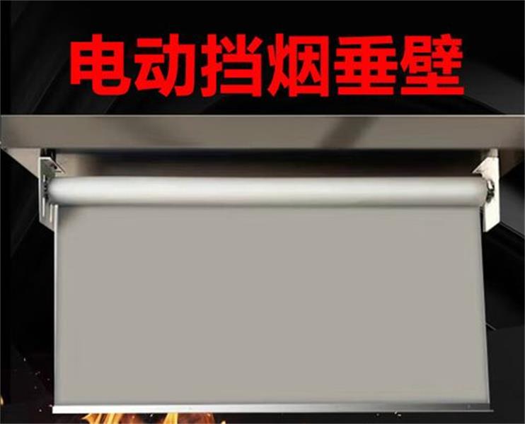 电动挡烟垂壁防火布无法下降三方面原因分析